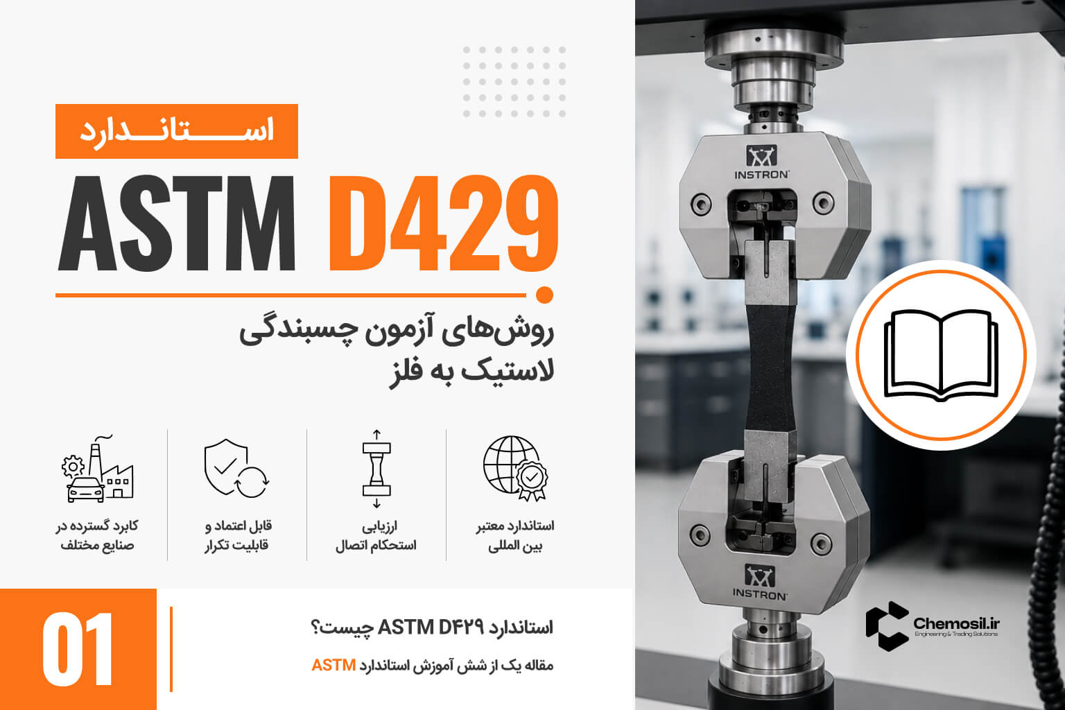 فرآیند آزمون چسبندگی لاستیک به فلز مطابق ASTM D429