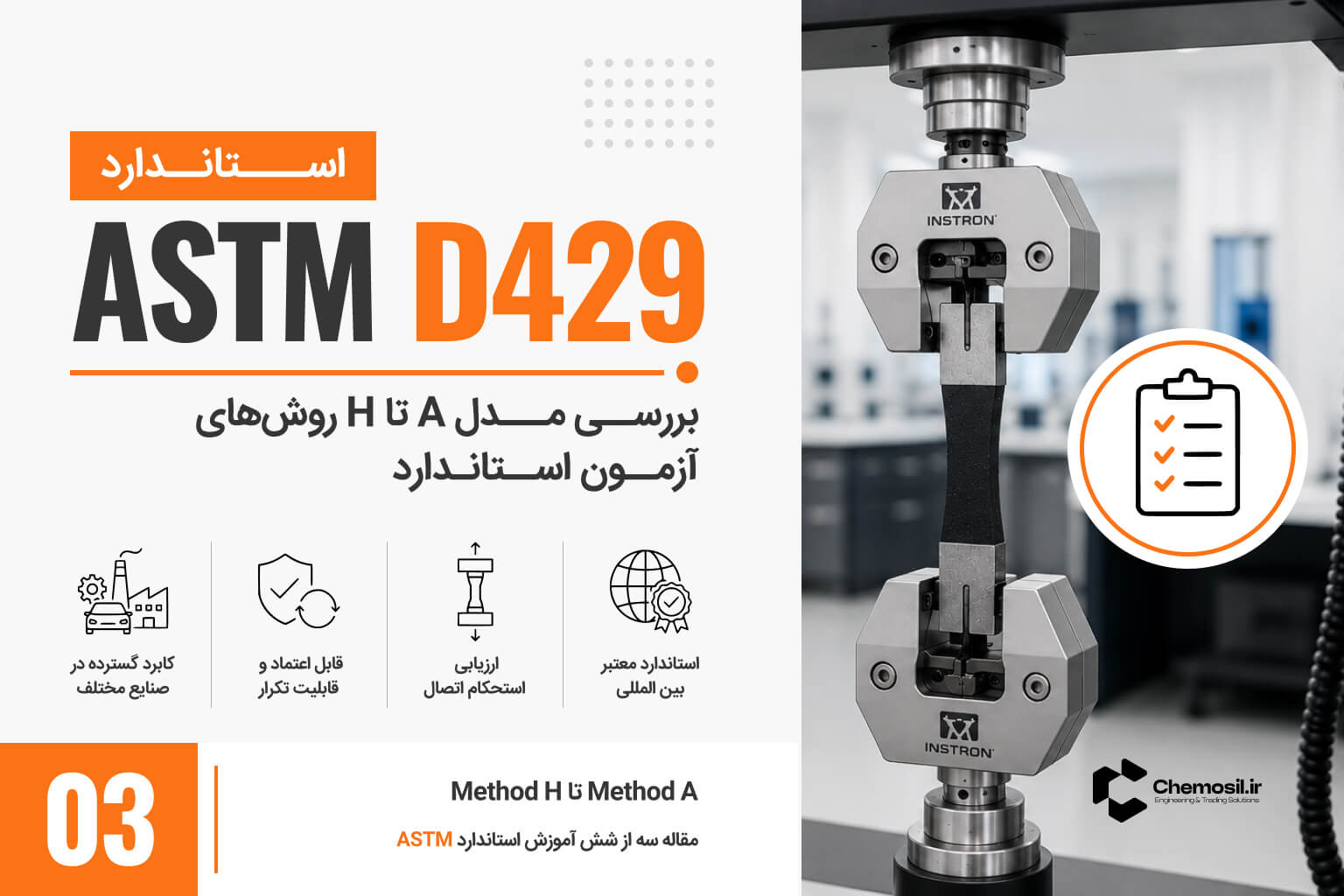 روش‌های آزمون A تا H استاندارد ASTM D429