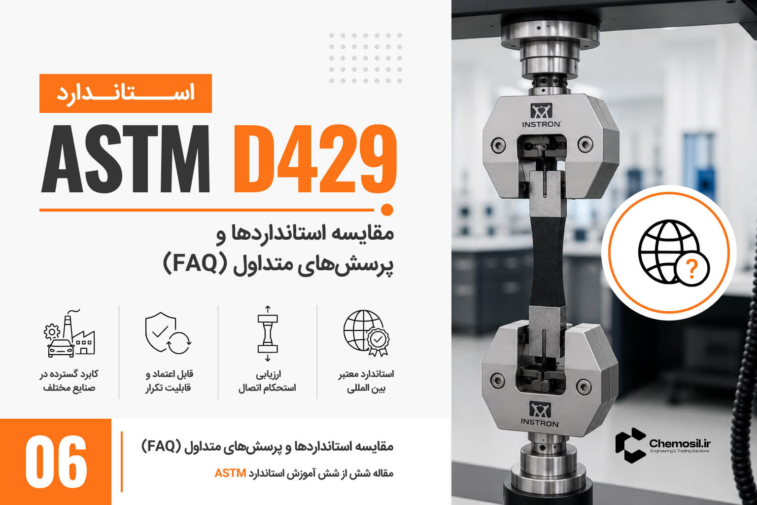 مقایسه ASTM D429 با ISO 813 و سایر استانداردهای چسبندگی